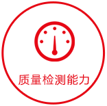 質(zhì)量檢測能力