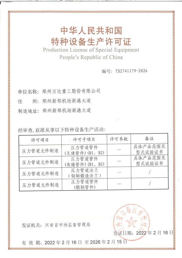 特種設備生產許可證（壓力管道元件制造）